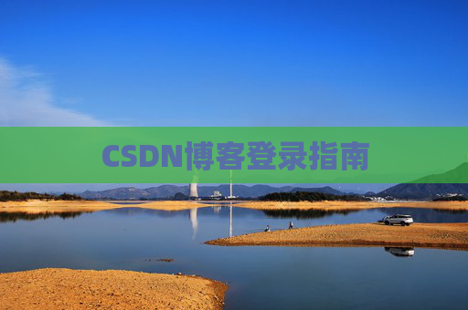 CSDN博客登录指南