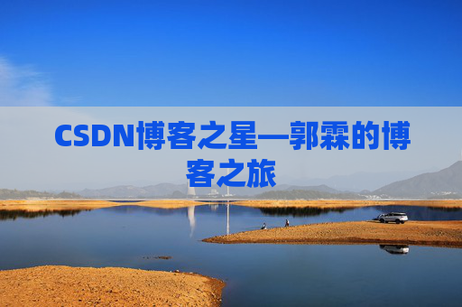 CSDN博客之星—郭霖的博客之旅